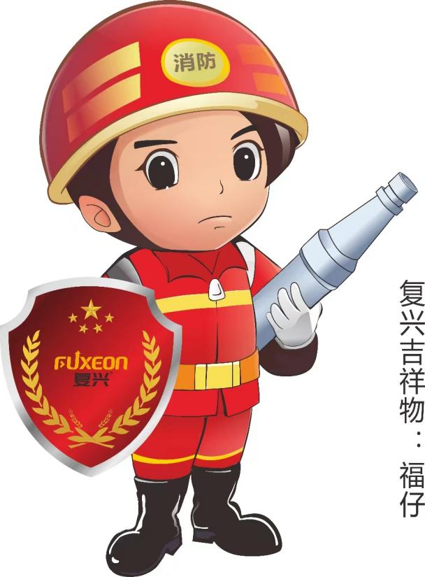 复兴消防