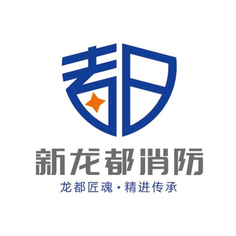 新龙都消防