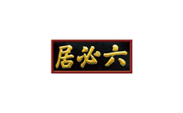 六必居