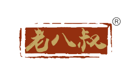 老八叔
