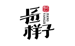 匠样子