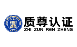 质尊认证