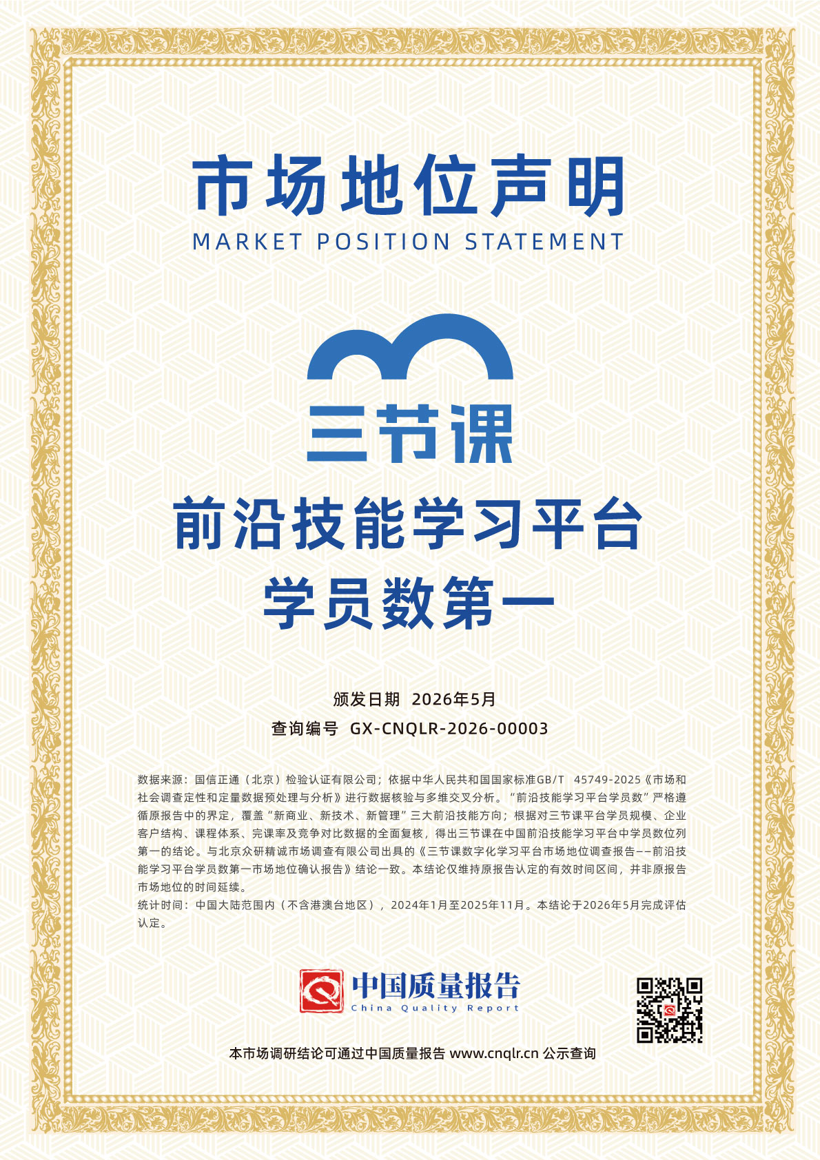 三节课荣获企业学习平台月活跃用户数市场第一和前沿技能学习