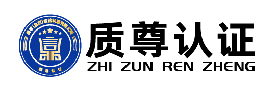 质尊(北京)检验认证有限公司
