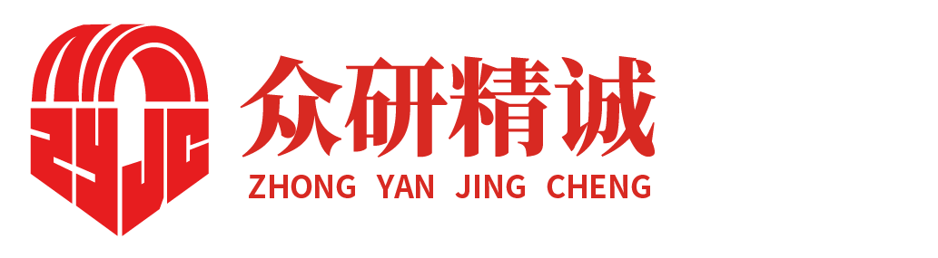 北京众研精诚市场调查有限公司