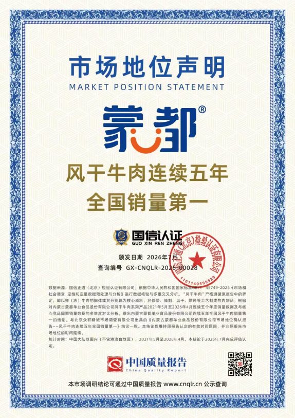 蒙都风干牛肉凭什么成为备受认可“草原味道”？