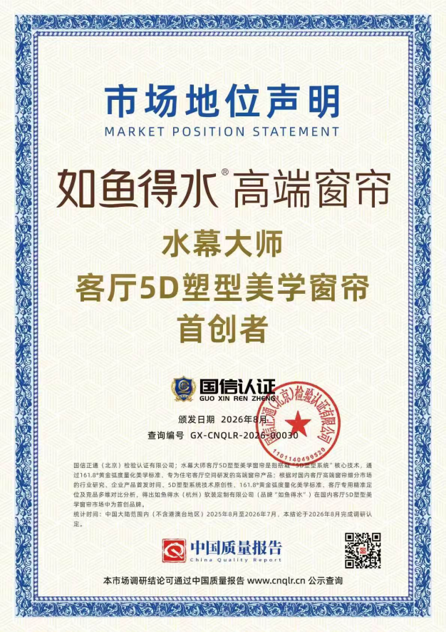 定义垂顺新标准：如鱼得水水幕大师，开创客厅5D塑型美学窗帘