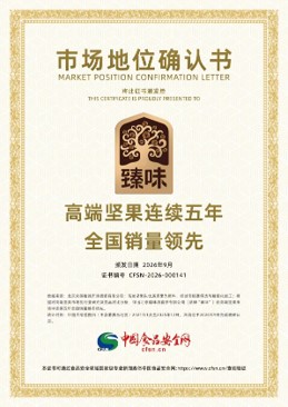 臻味荣获“高端坚果连续五年全国销量领先”称号，坚果礼盒持