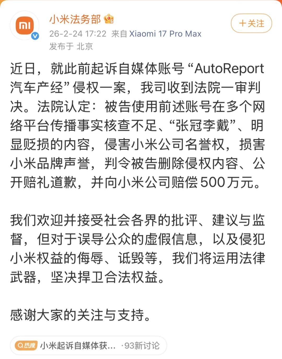 小米起诉自媒体“AutoReport汽车产经”胜诉， 获赔500万元