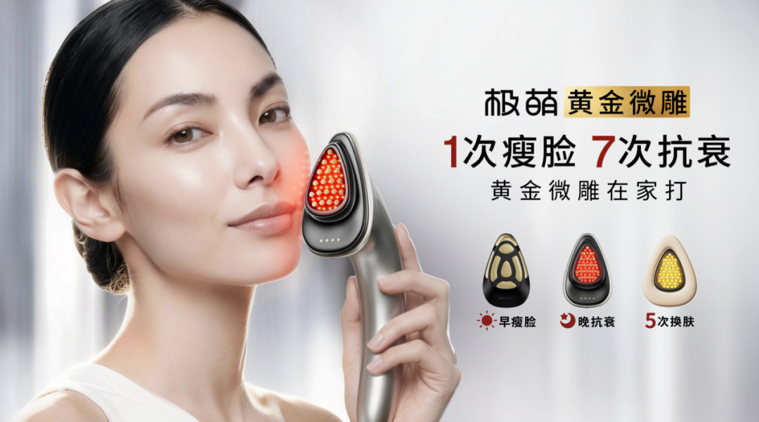 极萌黄金微雕美容仪正式发布：医美级效果，居家级安全，极萌再次定义下一代抗衰标准
