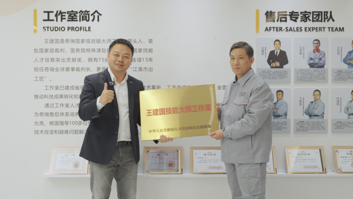匠心筑梦 技术至诚——“奇瑞技能大师工作室·客户服务分室”挂牌成立
