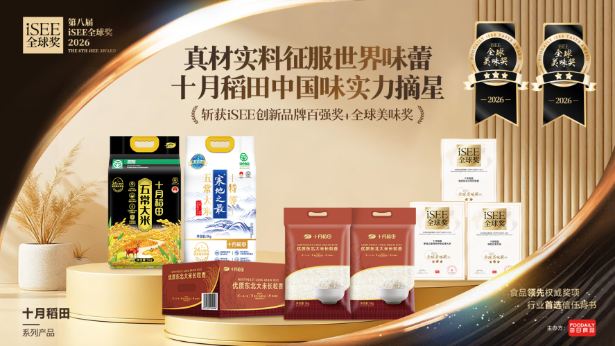 十月稻田揽获iSEE全球奖五项大奖，创新品牌实力领跑家庭食品赛道