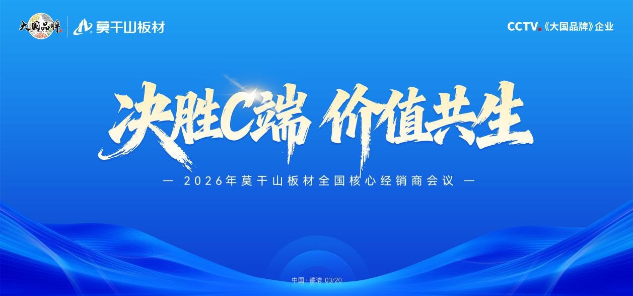 跻身“中国品牌国家队” 莫干山板材以HENF级环保筑就健康人居新高度