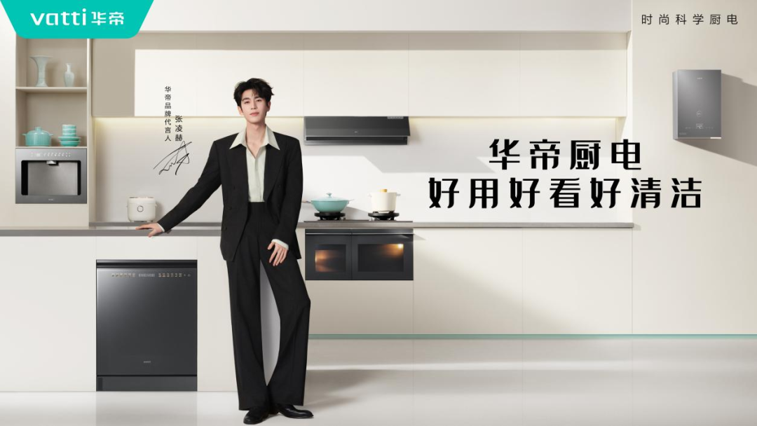 探索新“净”界！华帝携手张凌赫发布瓷话套系新品